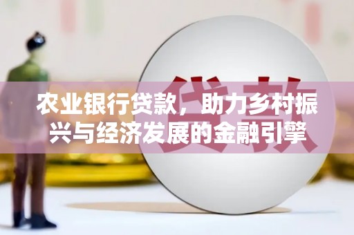鼓楼农业银行贷款，助力乡村振兴与经济发展的金融引擎