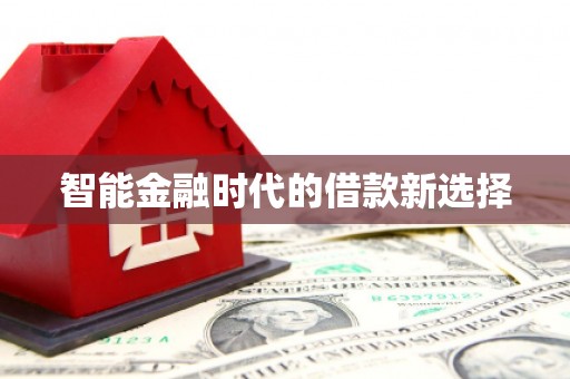 五桂山智能金融时代的借款新选择
