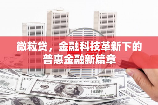 唐山微粒贷，金融科技革新下的普惠金融新篇章