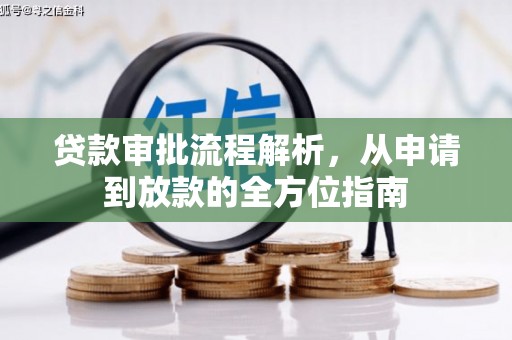 太平贷款审批流程解析，从申请到放款的全方位指南