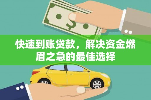 浑南快速到账贷款，解决资金燃眉之急的最佳选择