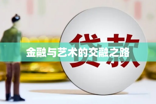 郴州金融与艺术的交融之路