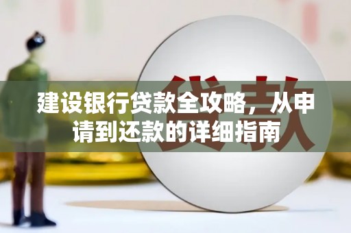 召陵建设银行贷款全攻略，从申请到还款的详细指南
