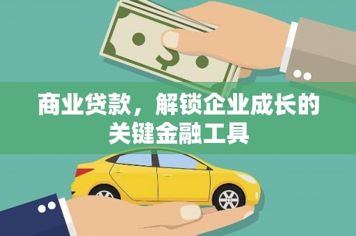 九台商业贷款，解锁企业成长的关键金融工具