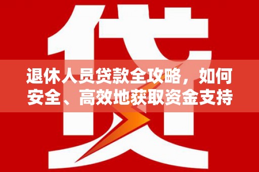 雾峰退休人员贷款全攻略，如何安全、高效地获取资金支持