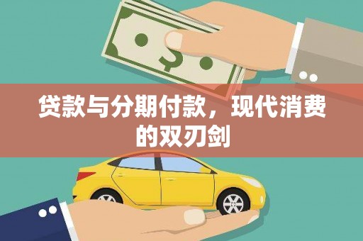 沙洋贷款与分期付款，现代消费的双刃剑
