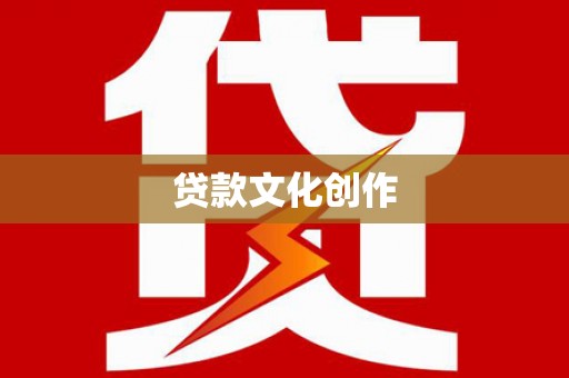 平镇贷款文化创作