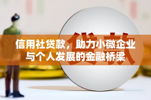 宁城信用社贷款，助力小微企业与个人发展的金融桥梁