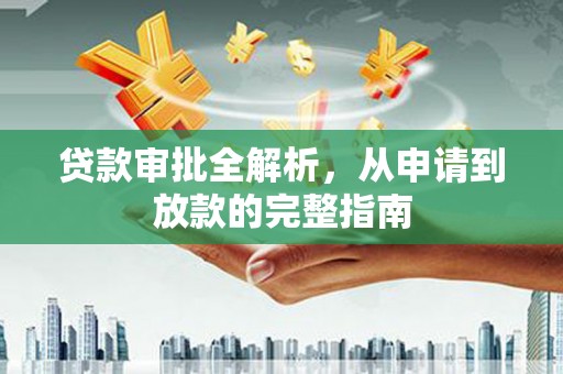班玛贷款审批全解析,从申请到放款的完整指南 班玛贷款审批全解析,从申请到放款的完整指南