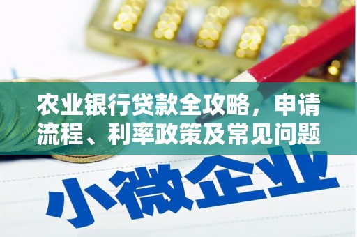 汤阴农业银行贷款全攻略，申请流程、利率政策及常见问题解析