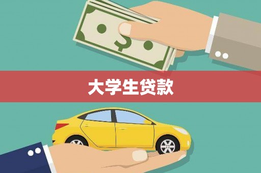 六枝大学生贷款