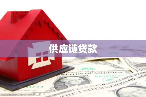 哈尔滨供应链贷款