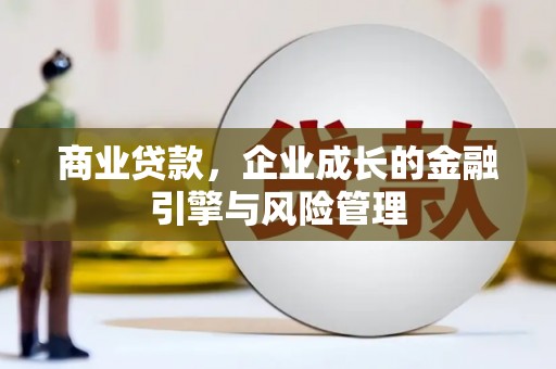 青白江商业贷款，企业成长的金融引擎与风险管理