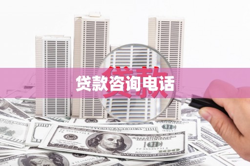 大邑贷款咨询电话