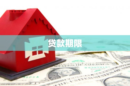 五桂山贷款期限