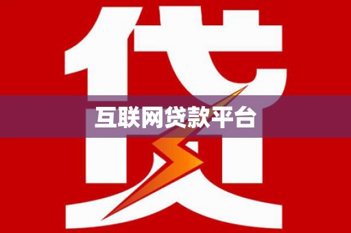 潭子互联网贷款平台