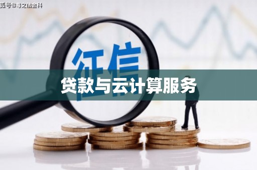 徐州贷款与云计算服务