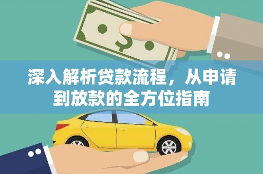 营口深入解析贷款流程，从申请到放款的全方位指南
