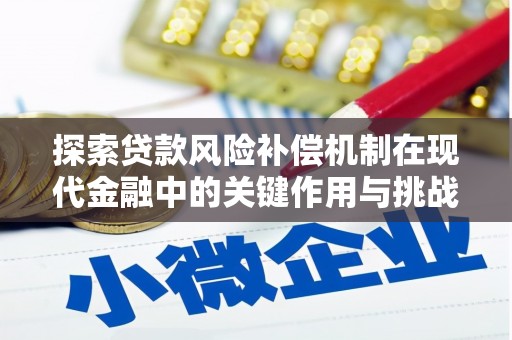 龙岗探索贷款风险补偿机制在现代金融中的关键作用与挑战