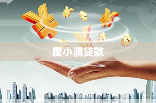 海盐度小满贷款