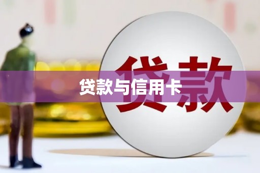 万年贷款与信用卡