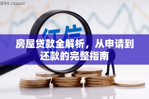 高安房屋贷款全解析，从申请到还款的完整指南