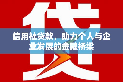 济宁信用社贷款，助力个人与企业发展的金融桥梁