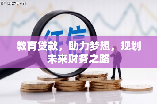 番路教育贷款，助力梦想，规划未来财务之路