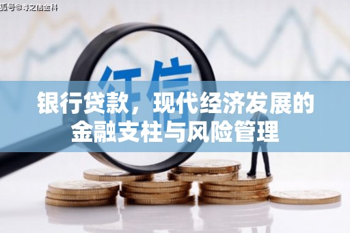 科尔沁银行贷款，现代经济发展的金融支柱与风险管理