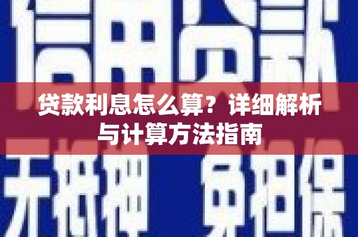 二水贷款利息怎么算？详细解析与计算方法指南