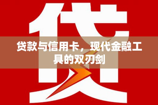狮子山贷款与信用卡，现代金融工具的双刃剑