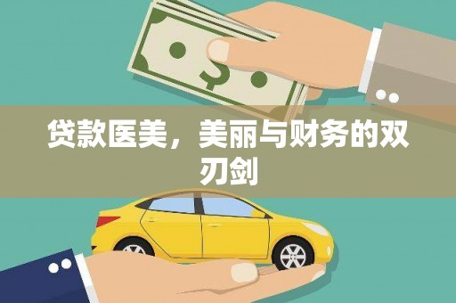于田贷款医美，美丽与财务的双刃剑