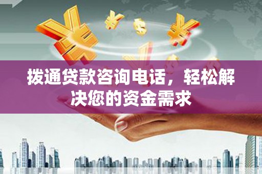 古冶拨通贷款咨询电话，轻松解决您的资金需求