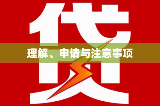 隆安理解、申请与注意事项