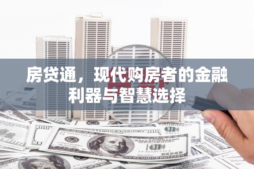 嘉兴房贷通，现代购房者的金融利器与智慧选择