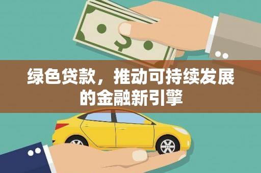 民和绿色贷款，推动可持续发展的金融新引擎