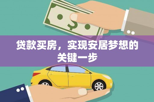 保税港区贷款买房，实现安居梦想的关键一步