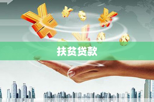 南票扶贫贷款