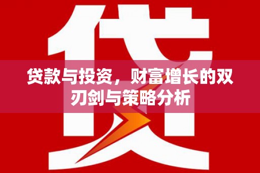 四湖贷款与投资，财富增长的双刃剑与策略分析