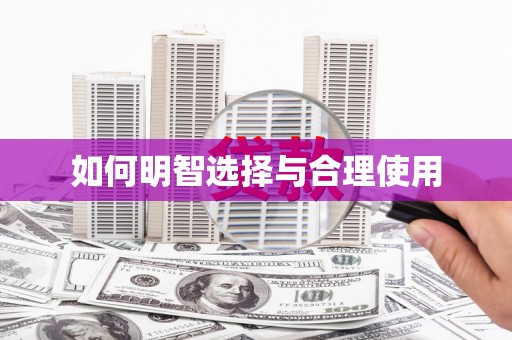 盐水如何明智选择与合理使用