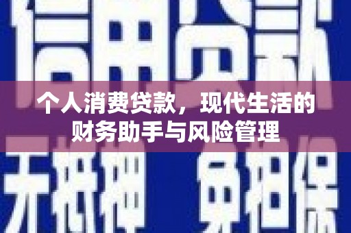 赤峰个人消费贷款，现代生活的财务助手与风险管理