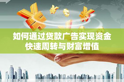 曲麻莱如何通过贷款广告实现资金快速周转与财富增值