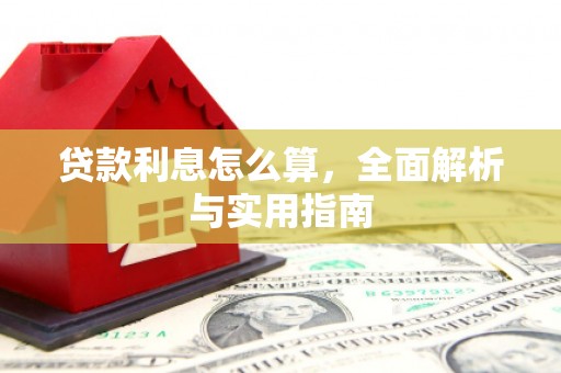 泉山贷款利息怎么算，全面解析与实用指南