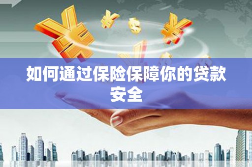 壮围如何通过保险保障你的贷款安全