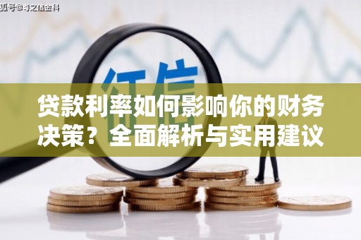 新泰贷款利率如何影响你的财务决策？全面解析与实用建议