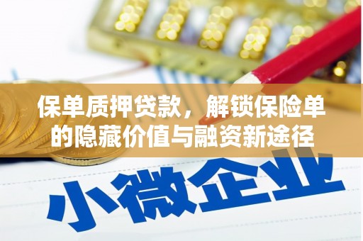 来宾保单质押贷款，解锁保险单的隐藏价值与融资新途径