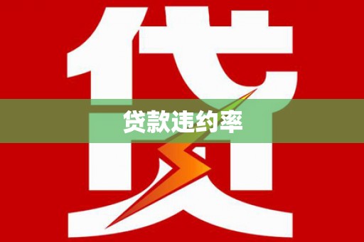 商都贷款违约率