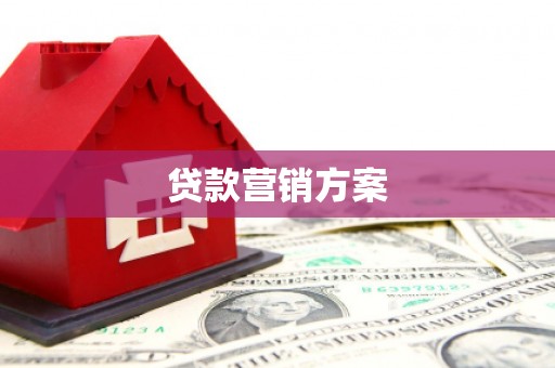 大竹贷款营销方案