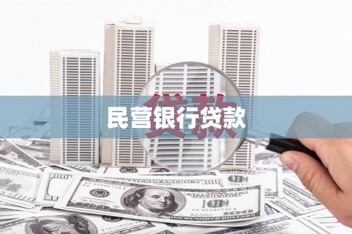辽源民营银行贷款