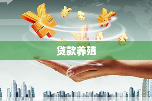 商南贷款养殖
